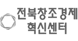 Jeonbuk Center for Creative Economy & Innovation