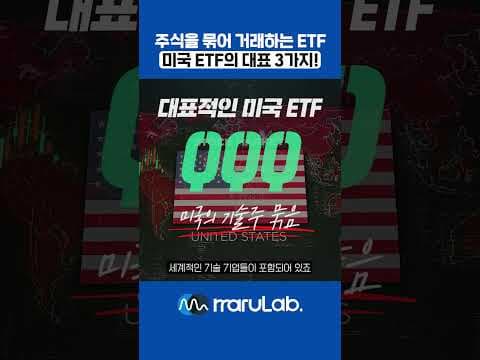 6 주식을 묶어 거래하는 미국 대표 ETF3 #주린이공부 #주식 #주식투자의신 #재테크 #쫄지말고투자하라
