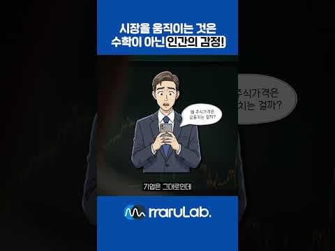 5 시장의 움직임은 수학이 아닌 인간의 감정  #주식 #재테크 #투자
