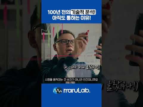 11 100년 전 기술적 분석은 계속 통한다 #주린이공부 #주식 #주식투자의신 #재테크