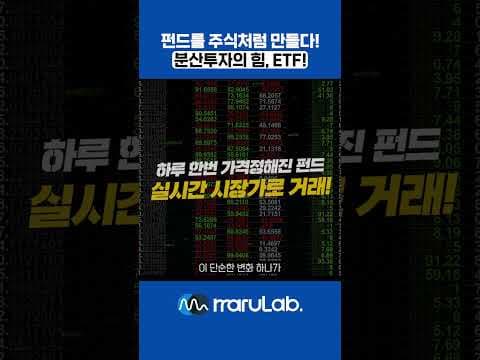 10 펀드를 주식처럼, 분산투자의 힘 ETF #주린이공부 #주식 #주식투자의신 #재테크