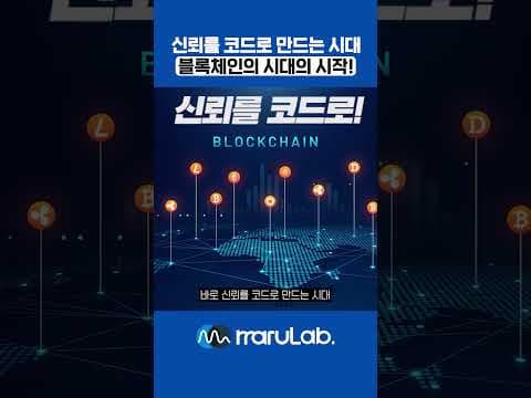 12 신뢰를 코드로 만드는 시대, 블록체인mp4 #주린이공부 #주식 #비트코인 #재테크