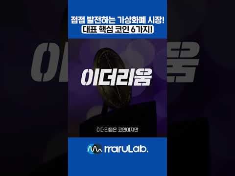 13 발전하는 가상화폐 시장, 대표 핵심 코인6 #비트코인 #주린이공부 #주식투자의신 #재테크