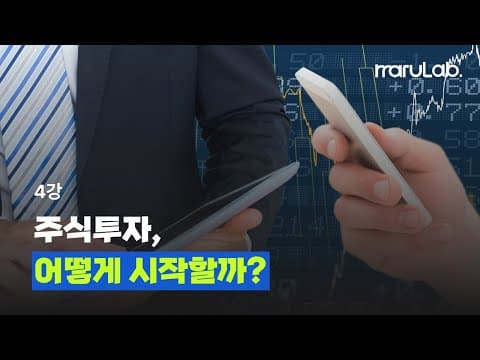 4강: 주식투자, 어떻게 시작할까?